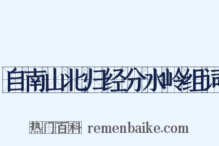 自南山北归经分水岭组词是什么意思的图片